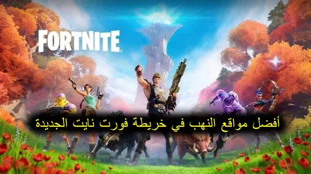 أفضل مواقع للهبوط في الفصل 3 الموسم 3 في فورت نايت، فورت نايت، الفصل 3، فورت نايت الشابتر 3، فورت نايت شابتر 3 كيف تلفل بسرعه، فورت نايت شابتر 3، موعد حدث فورت نايت شابتر 3، خريطة فورت نايت الشابتر 3، تسريبات فورت نايت، فورت نايت تسريبات الشابتر 3، فورت نايت chapter 3، حدث فورت نايت شابتر 3، فورت نايت شابتر 3 تحديات شانتا، فورت نايت شابتر 3 نصرت، فورت نايت شابتر 3 تلتد، خريطة فورت نايت شابتر 3، فورت نايت شابتر 3 سبايدر، فورت نايت شابتر 3 قلتش xp، تسريبات فورت نايت شابتر 3، فورت نايت شابتر 3 سبايدر مان